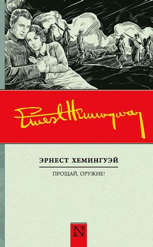 Прощай оружие читать онлайн полностью. Автор Эрнест Хемингуэй