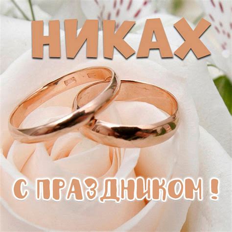 Открытки и картинки поздравления на Никах