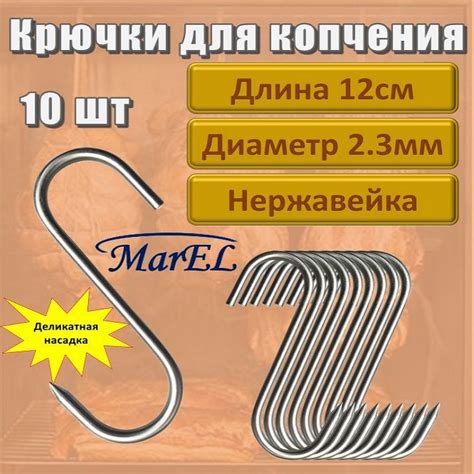 Комплект крючков для мяса 10шт - купить с доставкой по выгодным ценам в ...