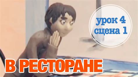 В РЕСТОРАНЕ: Урок 4 Сцена 1 | Время говорить по-русски! – РКИ || RFL ...