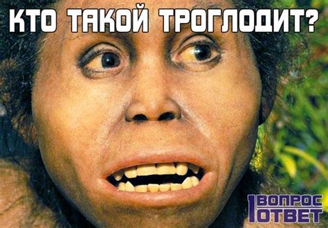 Кто такой троглодит? Фото, описание. Как появились троглодиты?