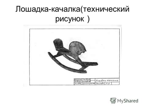 Презентация на тему: "Творческий проект «Лошадка- качалка» Выполнил ...