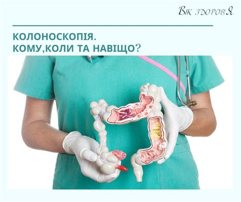Колоноскопія - Вік здоров’я