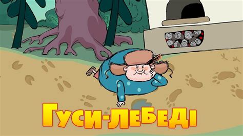 Машині казочки - Гуси-Лебеді (2 серія) Masha and the Bear - YouTube