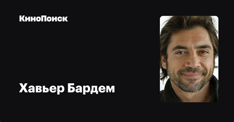 Хавьер Бардем — фильмы — КиноПоиск