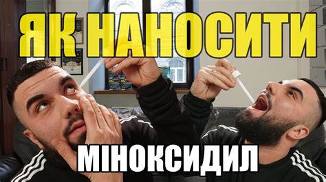 Як наносити Міноксидил. ДЛЯ БОРОДИ І ГОЛОВИ!!! - YouTube