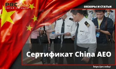 Сертификат China AEO • Новостной портал о Китае PRC.today – Китай сегодня