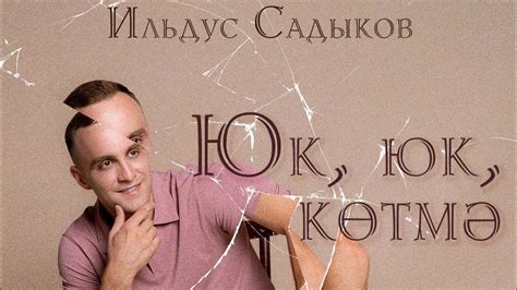 Ильдус Садыков - Юк, юк, котмэ (Премьера песни 2023) - YouTube