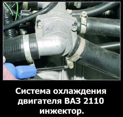Система охлаждения ВАЗ 2110 инжектор: устройство, принцип работы, ремонт