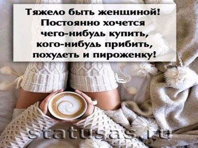 Статусы о женщинах и девушках сногсшибательных, обворожительных