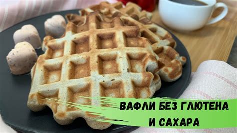 Самые любимые ВАФЛИ без глютена, сахара и молока. ПАЛЕО рецепт - YouTube