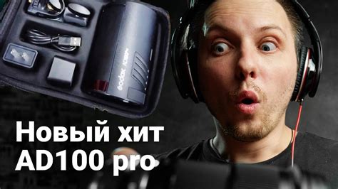 GODOX AD 100 Pro ОБЗОР. ВСПЫШКА Годокс АД100 как банка содовой по ...