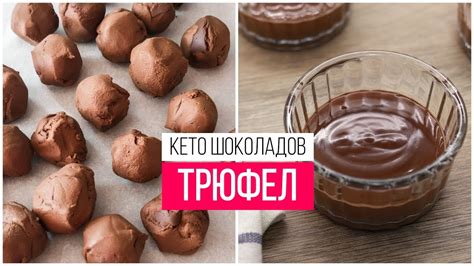 ЛЕСЕН КЕТО ШОКОЛАДОВ ТРЮФЕЛ - YouTube