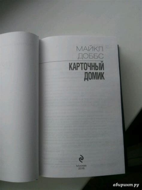Книга: Карточный домик - Майкл Доббс. Купить книгу, читать рецензии ...