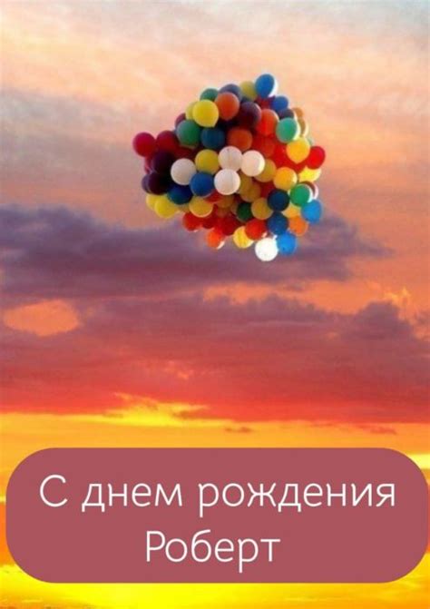 С днем рождения Роберт ⋆ именные поздравления