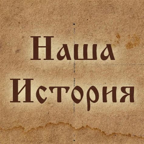 Наша История - YouTube