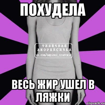 похудела весь жир ушел в ляжки, Мем Типичная анорексичка - Рисовач .Ру