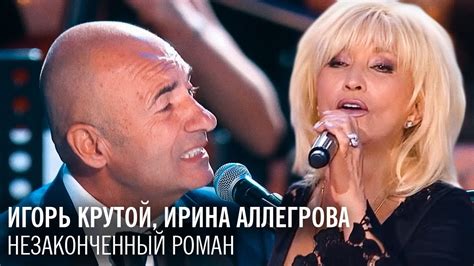 «Незаконченный роман». Поют Игорь Крутой и Ирина Аллегрова. Красивая ...