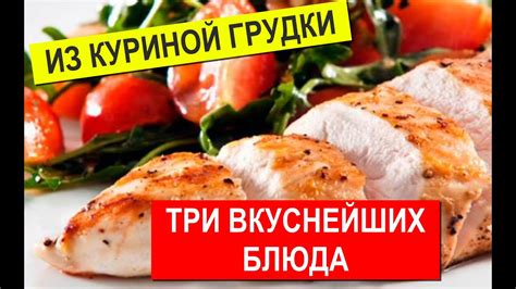Три Вкуснейших Блюда Из Куриной Грудки | Готовим Дома Быстро И Просто ...