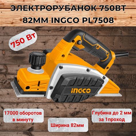 Электрорубанок 750Вт 82мм INGCO PL7508 купить на OZON по низкой цене ...