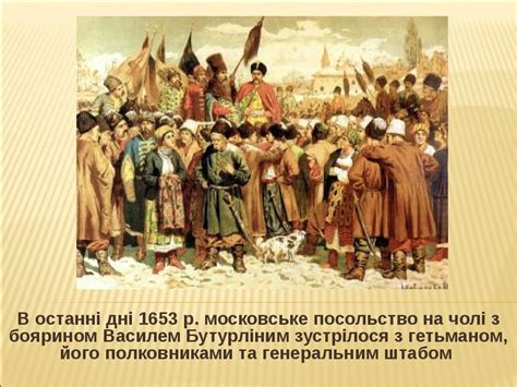 Презентація до уроку з теми: "Українсько-московський договір 1654 р ...