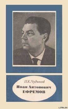 Книга "Иван Антонович Ефремов" - Чудинов Петр Константинович скачать ...