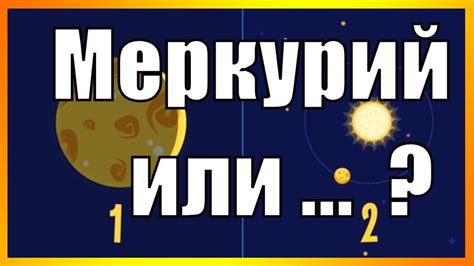 Какая самая Близкая планета к Солнцу? Меркурий или...? А самая ...