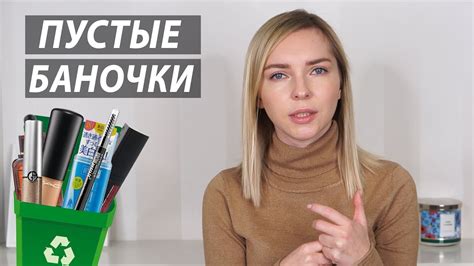 ПУСТЫЕ БАНОЧКИ: уход и декоративная косметика - YouTube