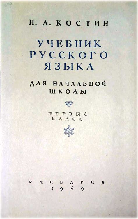Учебник русского языка для начальной школы 1 класс (Костин) 1949 год ...