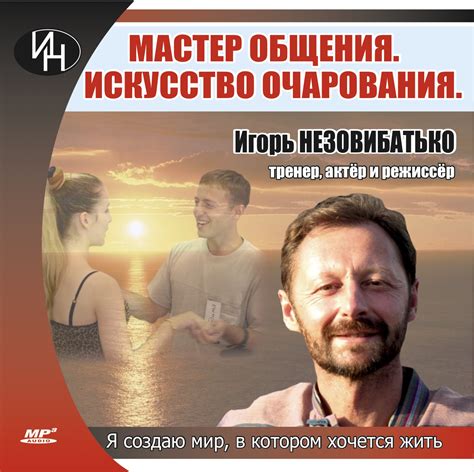 Аудиокурс "Мастер общения"