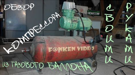 Компрессор из газового баллона своими руками - YouTube