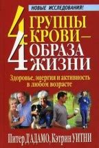 4 группы крови – 4 образа жизни. Скачать бесплатно › Питер Д'Адамо