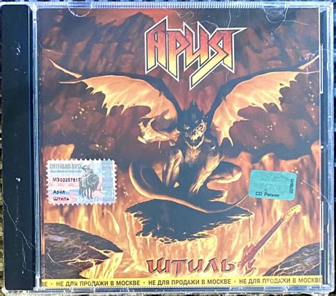CD CD Ария - Штиль - 2002 ( экземпляр № 2 ) - купить по низким ценам в ...