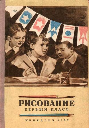 Рисование 4 класс (Ростовцев) 1961 год - старые учебники