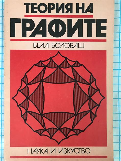 Теория на графите | Ортограф - антикварна книжарница