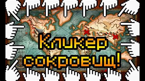 КЛИКЕР СОКРОВИЩ! - YouTube