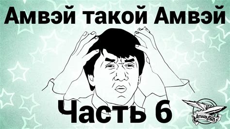 Амвэй такой Амвэй - Часть 6 - YouTube