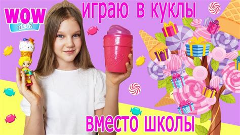 ИГРАЮ В КУКЛЫ ВМЕСТО ШКОЛЫ. РАСПАКОВКА WOW DOLL / КУКЛА СЮРПРИЗ - YouTube
