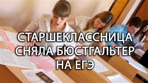 СТАРШЕКЛАССНИЦА СНЯЛА БЮСТГАЛЬТЕР НА ЕГЭ - YouTube