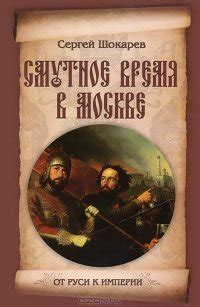 Книга "Смутное время в Москве" - Шокарев Сергей Юрьевич скачать ...