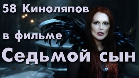 58 КиноЛяпов в фильме Седьмой сын | KinoDro - YouTube