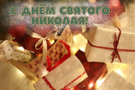 Открытки с Днем Святого Николая Чудотворца - Otkritko.ru