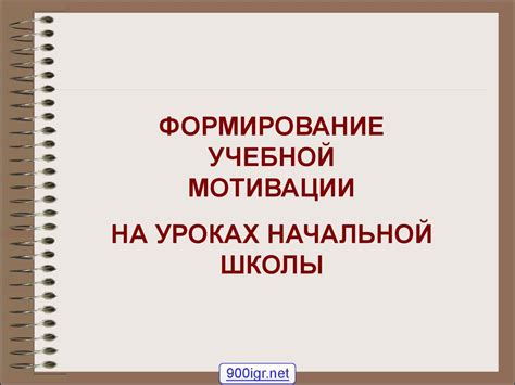 Мотивация младших школьников - презентация онлайн