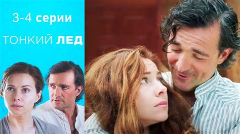 Тонкий Лёд - 3-4 серии мелодрама - YouTube