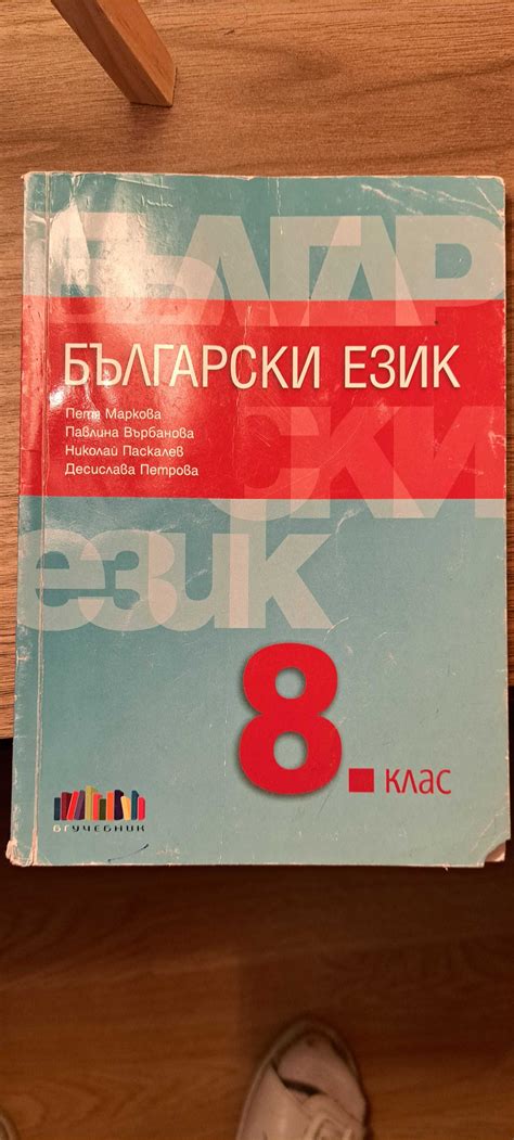 Учебник по български език 8 клас гр. Пловдив Съдийски • OLX.bg