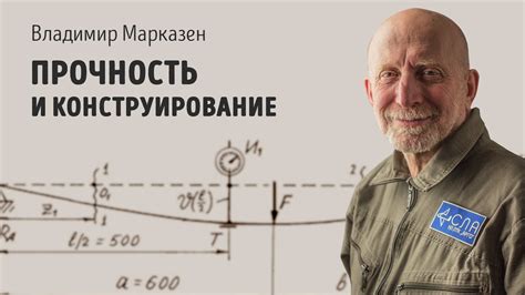 Прочность и конструирование - YouTube