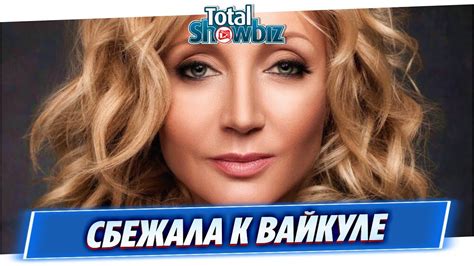 Кристина Орбакайте сбежала к Лайме Вайкуле в Латвию - YouTube