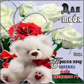 Для Тебя. Красивые открытки и картинки