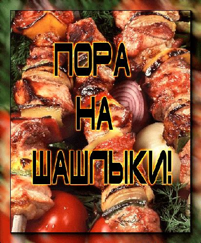 Пора на шашлыки! - с надписями открытка для Ватсап (WhatsApp)
