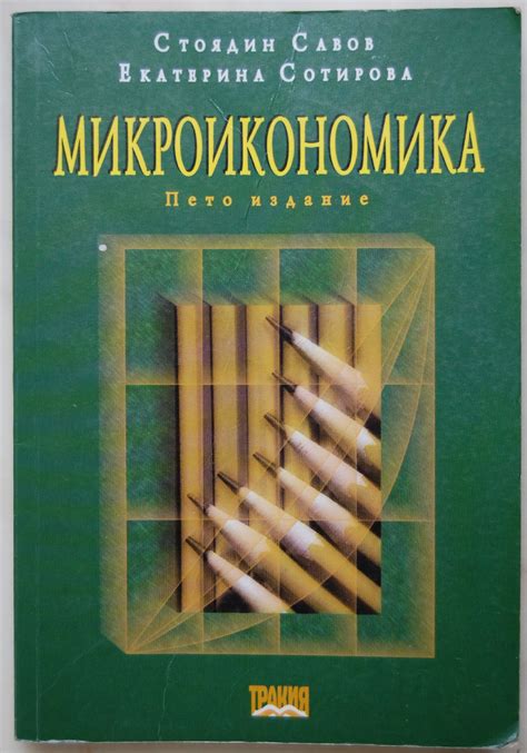 Микроикономика | Ортограф - антикварна книжарница